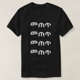 መጠጥ - Drink in Amhaars T-shirt