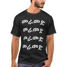 መ ራ ድ - Loop in Amharic T-Shirt