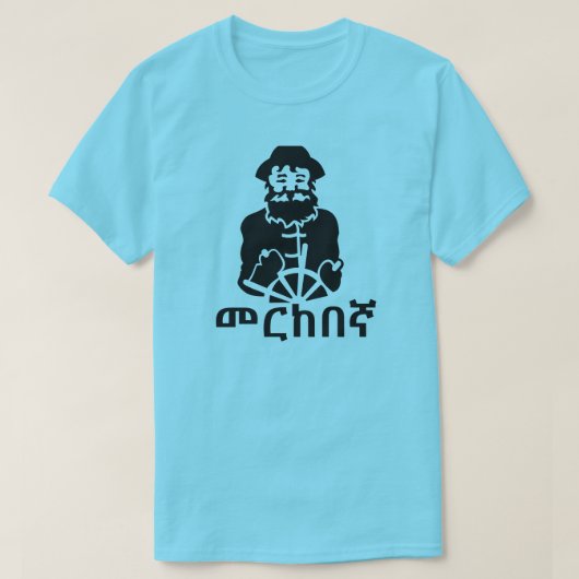 መ ከ ኛ-zeiler in het Amharic, blauw T-shirt (Design voorkant)