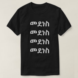 መ ደ ስ - Dance in Amharic T-shirt