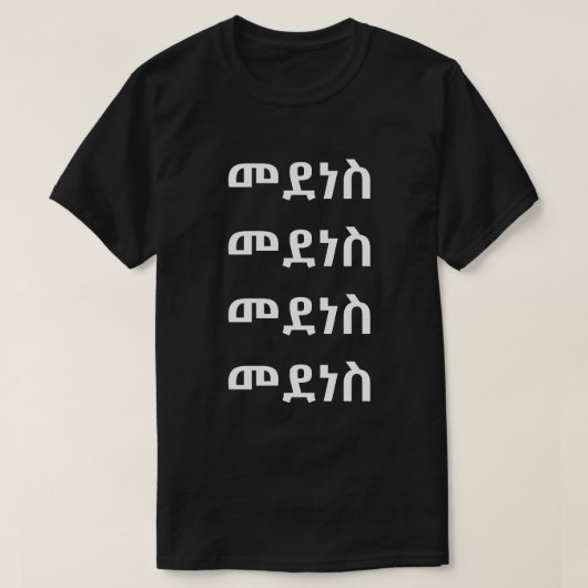 መ ደ ስ - Dance in Amharic T-shirt (Design voorkant)