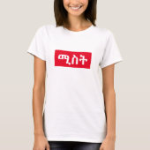 ሚስት - vrouw in het Amhaars T-shirt (Voorkant)