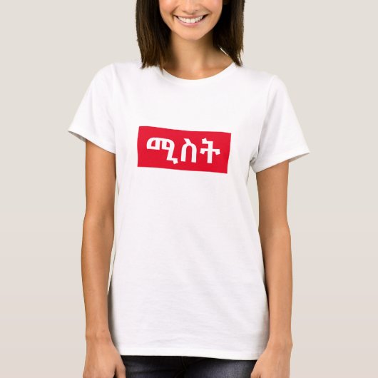 ሚስት - vrouw in het Amhaars T-shirt (Voorkant)
