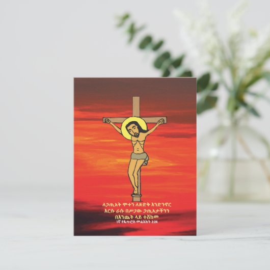 ስ ቅ ት Ethiopische Goede Vrijdag Pasen Feestdagenkaart (Staand voorkant)