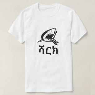 ሻ ክ - haai in het Amharic, wit T-shirt