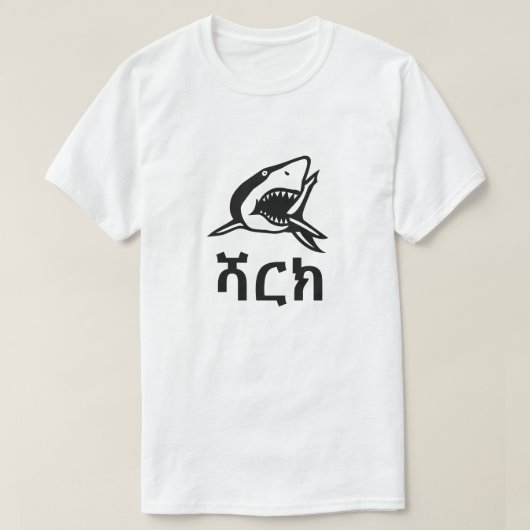 ሻ ክ - haai in het Amharic, wit T-shirt (Design voorkant)