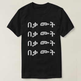 በቃ ሙት - Gewoon sterven in Amharic T-shirt
