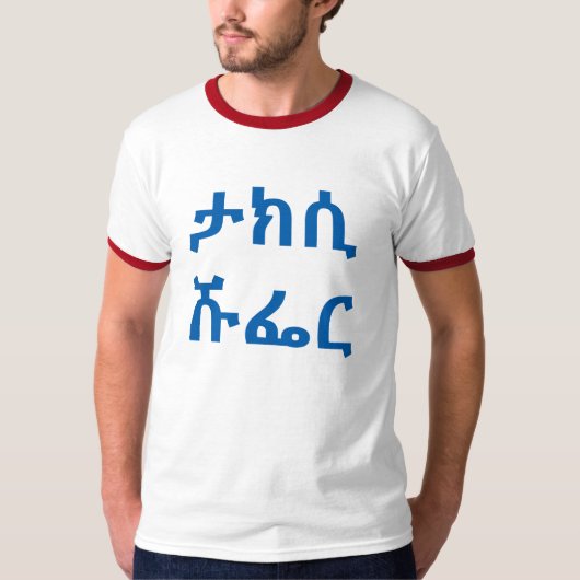 ታ ሲ ፌ ር - taxichauffeur in Amharic T-shirt (Voorkant)