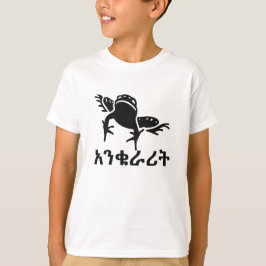 አ ቁ ሪ ት - Kikker in Amharic T-shirt