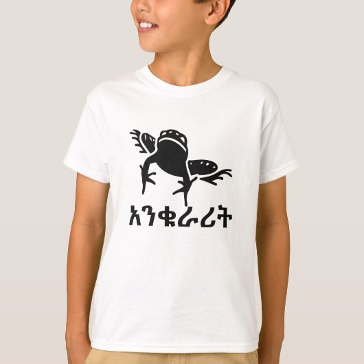 አ ቁ ሪ ት - Kikker in Amharic T-shirt (Voorkant)