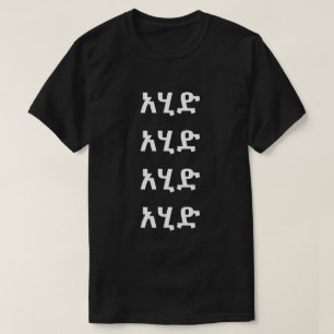 አ ድ - Rund in Amharic T-Shirt