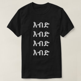 እብድ - Gek in het Amhaars T-shirt