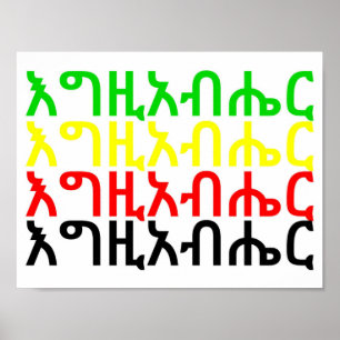 እ ዚ ብ ር - God in het Amharic-Poster Poster