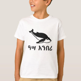 ዓ አ በ ሪ - walvis in het Amharic T-shirt