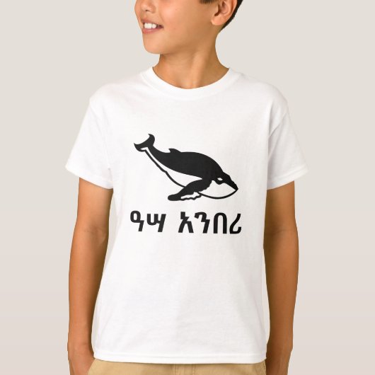 ዓ አ በ ሪ - walvis in het Amharic T-shirt (Voorkant)