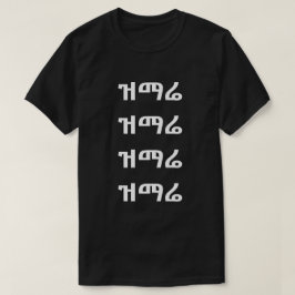ዝማሬ - Zing in Amhaars T-shirt