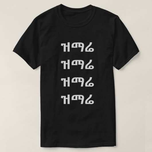 ዝማሬ - Zing in Amhaars T-shirt (Design voorkant)
