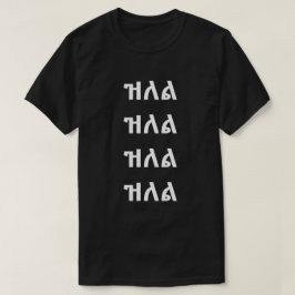 ዝ ል - Sprong in Amharic T-Shirt
