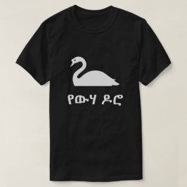 የውሃዶሮ zwaan in het Amhaars, zwart T-shirt
