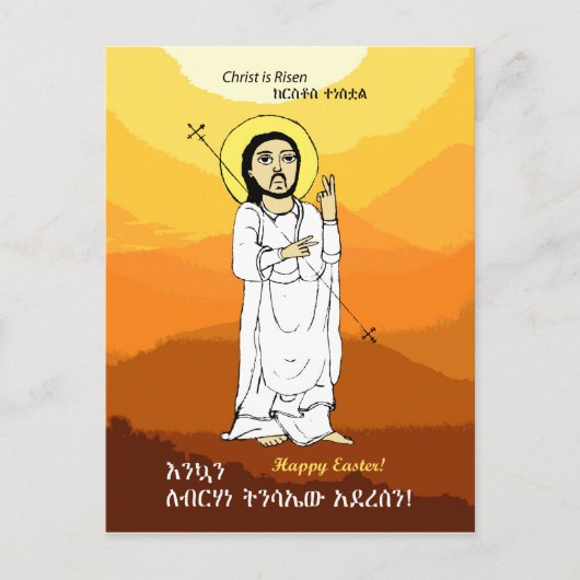 የ ፋ ፖ ካ ስ・ Ethiopische Pasen ሲ Feestdagenkaart (Voorkant)