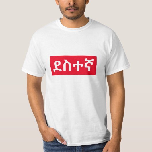ደ ተ - gelukkig in het Amharic T-shirt (Voorkant)