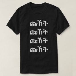 ጩ ት - Schroef in Amharic T-Shirt