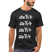 ጩ ት - Schroef in Amharic T-Shirt