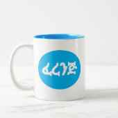 ፈረንጅ Ferenj in het Engels en Amhaars Mok (Links)