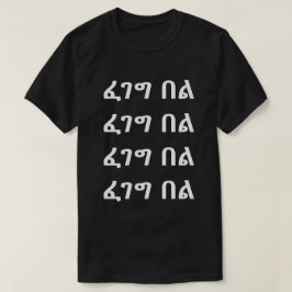 ፈገግበል - Glimlach in Amhaars T-shirt