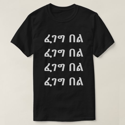 ፈገግበል - Glimlach in Amhaars T-shirt (Design voorkant)