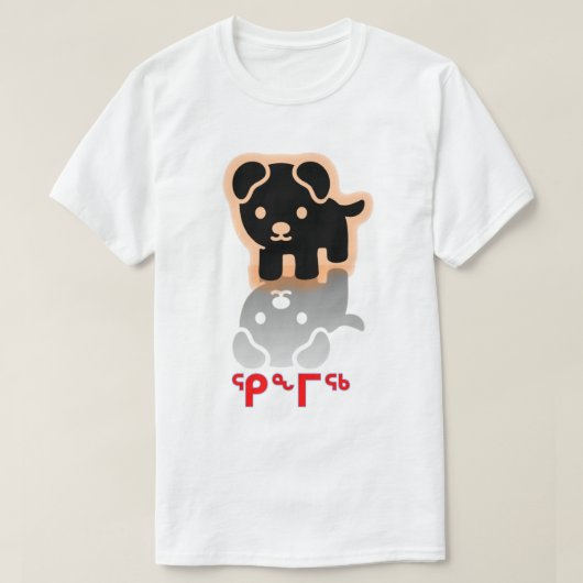 ᕿ ᒥ ᖅ, hond in Inuktitut T-shirt (Design voorkant)