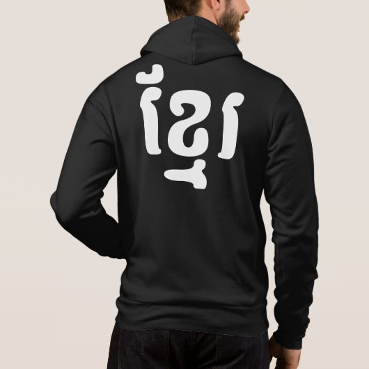 ខ្ មែ រ HOODIE (Achterkant)