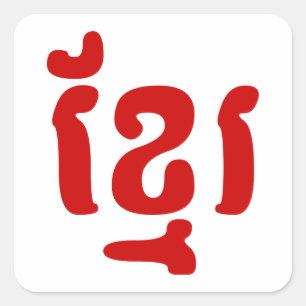 ខ្ មែ រ VIERKANTE STICKER
