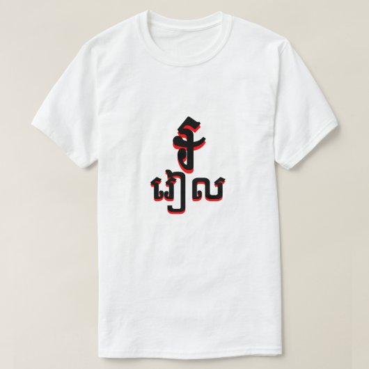 ៛ រៀ ល Cambodjaans riel wit T-shirt (Design voorkant)