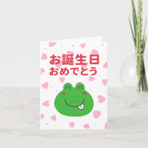 お 生 お め , Japanse verjaardag Kaart