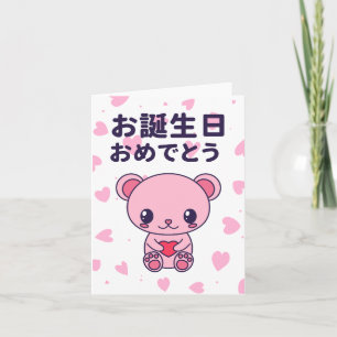 お 生 お め , Japanse verjaardag Kaart