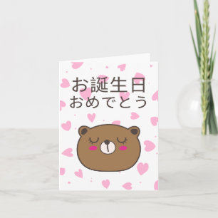 お 生 お め , Japanse verjaardag Kaart