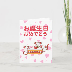 お 生 お め , Japanse verjaardag Kaart