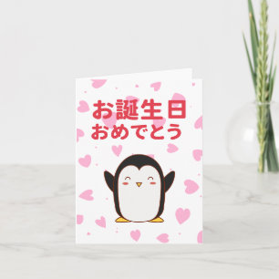 お 生 お め , Japanse verjaardag Kaart