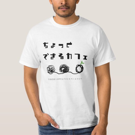 ちょっとできるカフェ T-SHIRT (Voorkant)