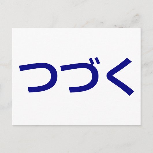 つ づ く Tsudzuku om Japans te blijven Briefkaart (Voorkant)