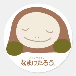 なまけたろう(茶)丸型ラージシール(7.6cm径) ronde sticker