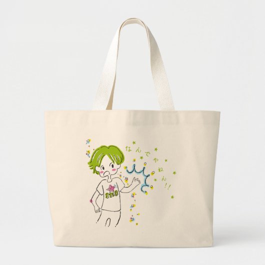 なんでやねん!ボーイとマーメイドガール トートバッグ GROTE TOTE BAG (Voorkant)