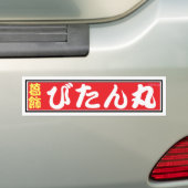 びたん丸バンパーステッカー BUMPERSTICKER (Op auto)