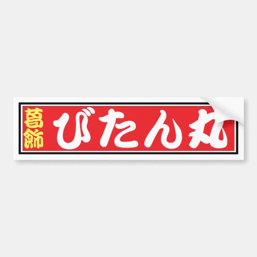 びたん丸バンパーステッカー BUMPERSTICKER (Voorkant)