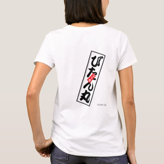 びたん丸 T-SHIRT (Achterkant)