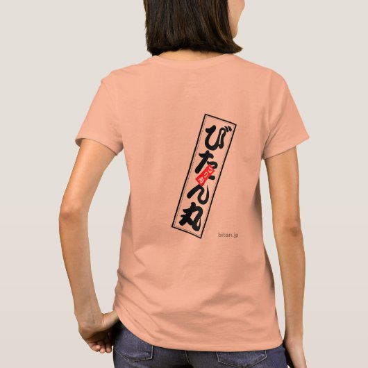 びたん丸 T-SHIRT (Achterkant)