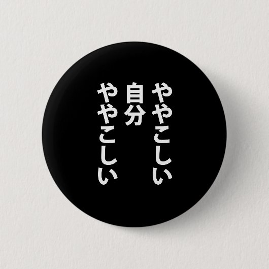 ややこしい RONDE BUTTON 5,7 CM (Voorkant)