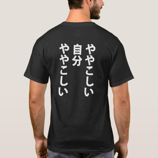 ややこしい T-SHIRT (Achterkant)