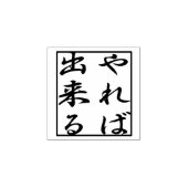 やればできる you can do it if you try. kanji rubberstempel (Afrduk)